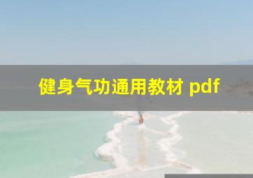 健身气功通用教材 pdf